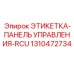 1310472734 ЭТИКЕТКА-ПАНЕЛЬ УПРАВЛЕНИЯ-RCU Epiroc