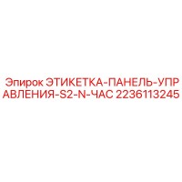 2236113245 ЭТИКЕТКА-ПАНЕЛЬ-УПРАВЛЕНИЯ-S2-N-ЧАС Epiroc
