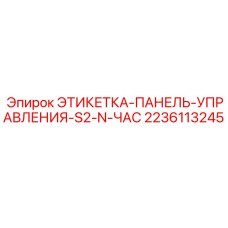 2236113245 ЭТИКЕТКА-ПАНЕЛЬ-УПРАВЛЕНИЯ-S2-N-ЧАС Epiroc
