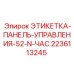 Маркировка панели управления буровой установки Epiroc