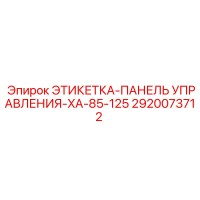 2920073712 ЭТИКЕТКА-ПАНЕЛЬ УПРАВЛЕНИЯ-XA-85-125 Epiroc