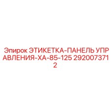 2920073712 ЭТИКЕТКА-ПАНЕЛЬ УПРАВЛЕНИЯ-XA-85-125 Epiroc