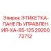 2920073712 ЭТИКЕТКА-ПАНЕЛЬ УПРАВЛЕНИЯ-XA-85-125 Epiroc