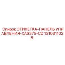 1310311028 ЭТИКЕТКА-ПАНЕЛЬ УПРАВЛЕНИЯ-XAS375-CD Epiroc
