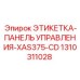 1310311028 ЭТИКЕТКА-ПАНЕЛЬ УПРАВЛЕНИЯ-XAS375-CD Epiroc