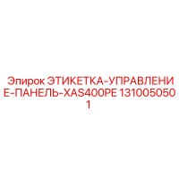 1310050501 ЭТИКЕТКА-УПРАВЛЕНИЕ-ПАНЕЛЬ-XAS400PE Epiroc