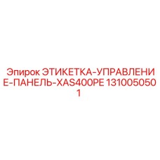 1310050501 ЭТИКЕТКА-УПРАВЛЕНИЕ-ПАНЕЛЬ-XAS400PE Epiroc