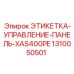 1310050501 ЭТИКЕТКА-УПРАВЛЕНИЕ-ПАНЕЛЬ-XAS400PE Epiroc