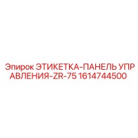 1614744500 ЭТИКЕТКА-ПАНЕЛЬ УПРАВЛЕНИЯ-ZR-75 Epiroc