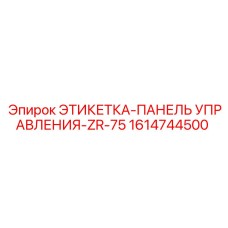 1614744500 ЭТИКЕТКА-ПАНЕЛЬ УПРАВЛЕНИЯ-ZR-75 Epiroc