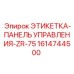 1614744500 ЭТИКЕТКА-ПАНЕЛЬ УПРАВЛЕНИЯ-ZR-75 Epiroc