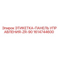 1614744600 ЭТИКЕТКА-ПАНЕЛЬ УПРАВЛЕНИЯ-ZR-90 Epiroc