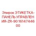 1614744600 ЭТИКЕТКА-ПАНЕЛЬ УПРАВЛЕНИЯ-ZR-90 Epiroc