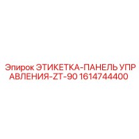 1614744400 ЭТИКЕТКА-ПАНЕЛЬ УПРАВЛЕНИЯ-ZT-90 Epiroc