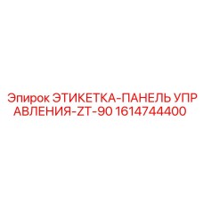 1614744400 ЭТИКЕТКА-ПАНЕЛЬ УПРАВЛЕНИЯ-ZT-90 Epiroc