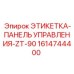 1614744400 ЭТИКЕТКА-ПАНЕЛЬ УПРАВЛЕНИЯ-ZT-90 Epiroc