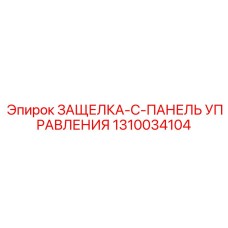 1310034104 ЗАЩЕЛКА-C-ПАНЕЛЬ УПРАВЛЕНИЯ Epiroc
