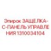 1310034104 ЗАЩЕЛКА-C-ПАНЕЛЬ УПРАВЛЕНИЯ Epiroc