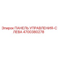 4700380278 Control Panel-Left Epiroc