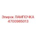 4700985013 ЛАМПОЧКА Epiroc