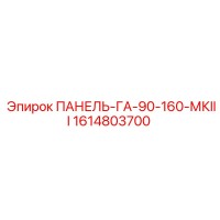 1614803700 ПАНЕЛЬ-ГА-90-160-МКIII Epiroc