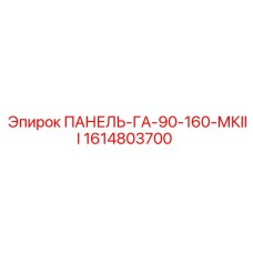 1614803700 ПАНЕЛЬ-ГА-90-160-МКIII Epiroc