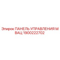 1900222702 ПАНЕЛЬ УПРАВЛЕНИЯ МВАЦ Epiroc