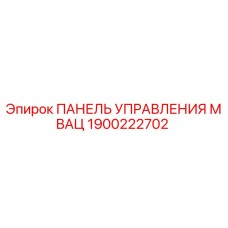 1900222702 ПАНЕЛЬ УПРАВЛЕНИЯ МВАЦ Epiroc