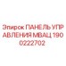 1900222702 ПАНЕЛЬ УПРАВЛЕНИЯ МВАЦ Epiroc