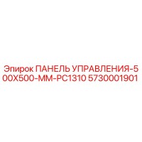 5730001901 ПАНЕЛЬ УПРАВЛЕНИЯ-500X500-MM-PC1310 Epiroc