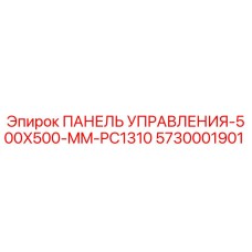 5730001901 ПАНЕЛЬ УПРАВЛЕНИЯ-500X500-MM-PC1310 Epiroc