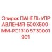 5730001901 ПАНЕЛЬ УПРАВЛЕНИЯ-500X500-MM-PC1310 Epiroc