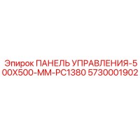 5730001902 ПАНЕЛЬ УПРАВЛЕНИЯ-500X500-MM-PC1380 Epiroc