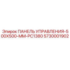 5730001902 ПАНЕЛЬ УПРАВЛЕНИЯ-500X500-MM-PC1380 Epiroc