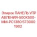 5730001902 ПАНЕЛЬ УПРАВЛЕНИЯ-500X500-MM-PC1380 Epiroc