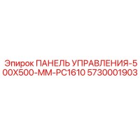 5730001903 ПАНЕЛЬ УПРАВЛЕНИЯ-500X500-MM-PC1610 Epiroc