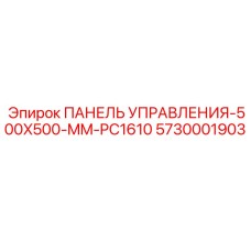 5730001903 ПАНЕЛЬ УПРАВЛЕНИЯ-500X500-MM-PC1610 Epiroc