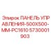5730001903 ПАНЕЛЬ УПРАВЛЕНИЯ-500X500-MM-PC1610 Epiroc