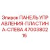 4700380215 Control Panel-Plate-Left Epiroc