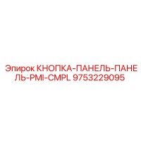 9753229095 КНОПКА-ПАНЕЛЬ-ПАНЕЛЬ-PMI-CMPL Epiroc