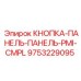9753229095 КНОПКА-ПАНЕЛЬ-ПАНЕЛЬ-PMI-CMPL Epiroc