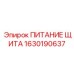 Комплект питания щита управления Epiroc артикул 1630190637
