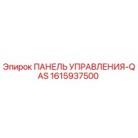 1615937500 ПАНЕЛЬ УПРАВЛЕНИЯ-QAS Epiroc