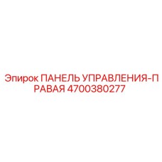 4700380277 Control Panel-Right Epiroc