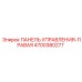 4700380277 Control Panel-Right Epiroc