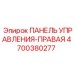 4700380277 Control Panel-Right Epiroc