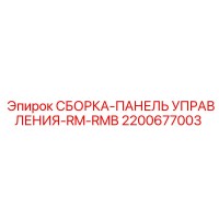 2200677003 СБОРКА-ПАНЕЛЬ УПРАВЛЕНИЯ-RM-RMB Epiroc