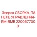 Оригинальный пульт контроля Epiroc 2200677003