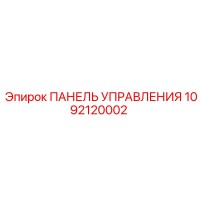 1092120002 ПАНЕЛЬ УПРАВЛЕНИЯ Эпирок Epiroc