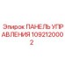 1092120002 ПАНЕЛЬ УПРАВЛЕНИЯ Эпирок Epiroc